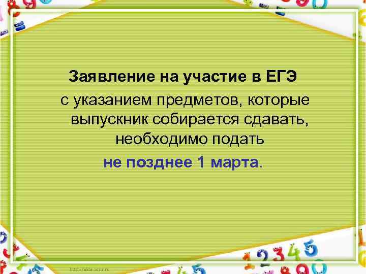 Заявление на участие в ЕГЭ с указанием предметов, которые выпускник собирается сдавать, необходимо подать