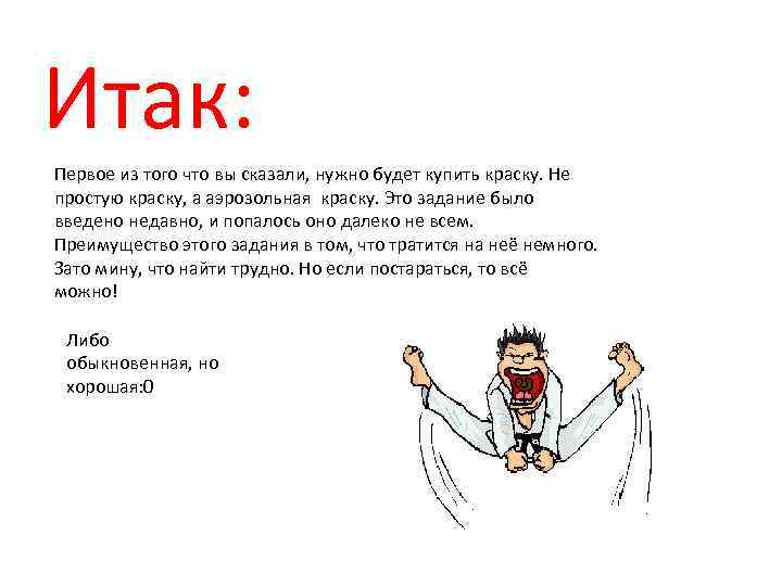 Итак: Первое из того что вы сказали, нужно будет купить краску. Не простую краску,