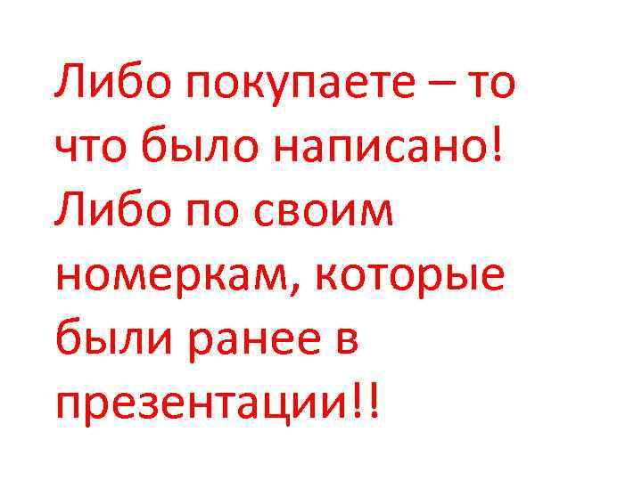 Либо покупаете – то что было написано! Либо по своим номеркам, которые были ранее