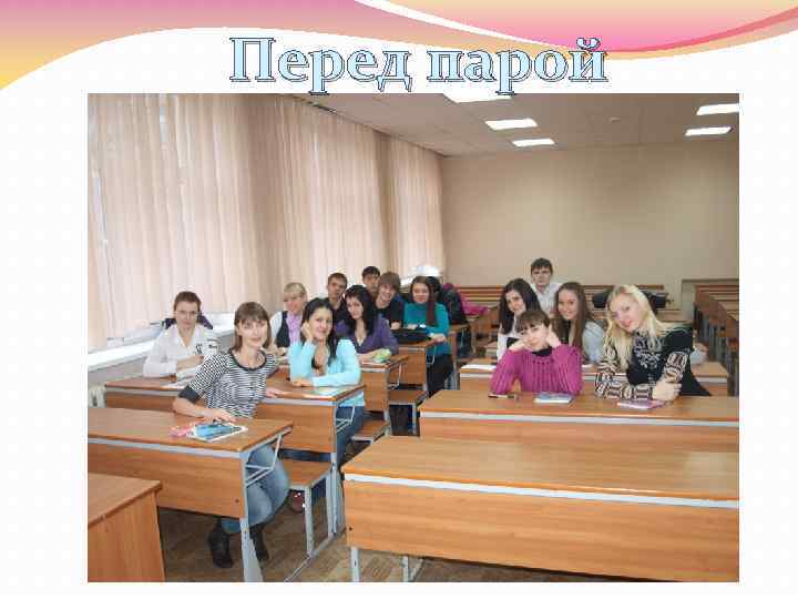 Перед парой 