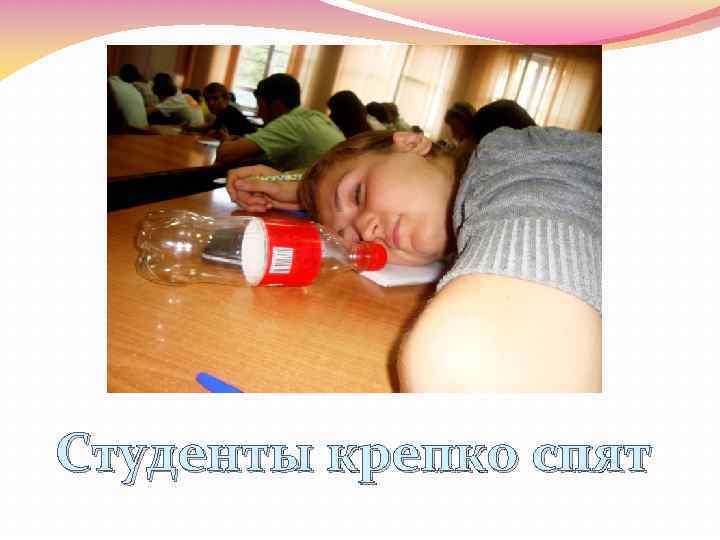 Студенты крепко спят 