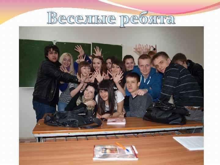Веселые ребята 