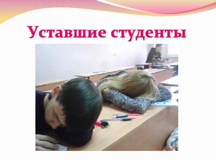 Уставшие студенты 