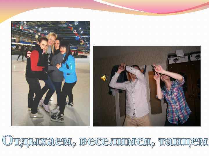 Отдыхаем, веселимся, танцем 