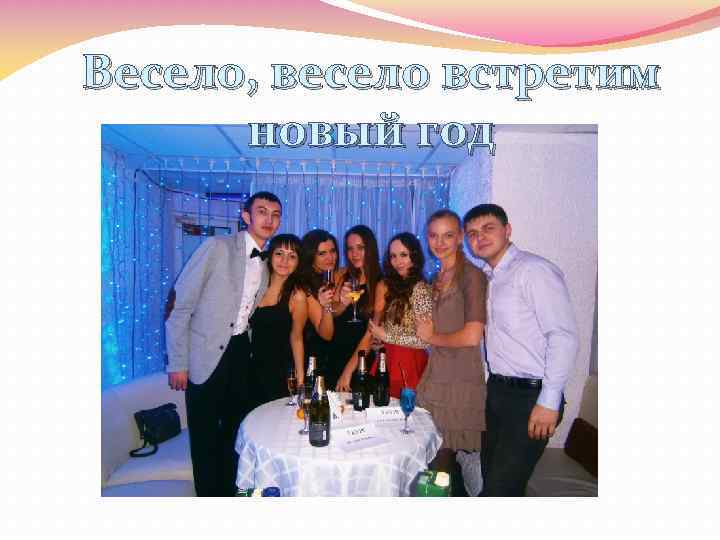 Весело, весело встретим новый год 