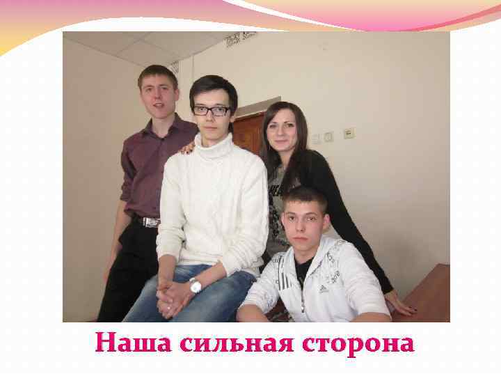 Наша сильная сторона 