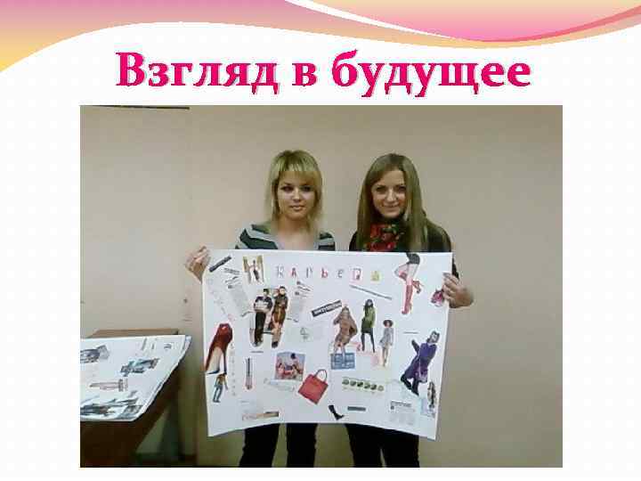 Взгляд в будущее 