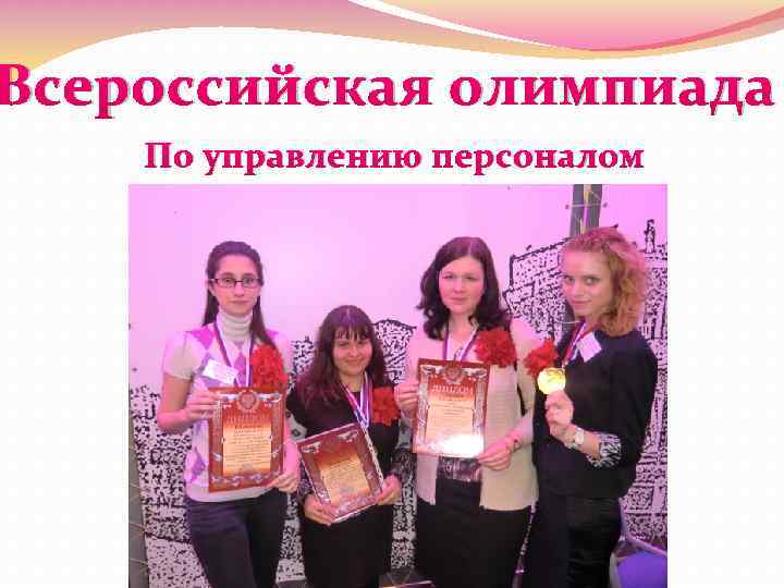 Всероссийская олимпиада По управлению персоналом 