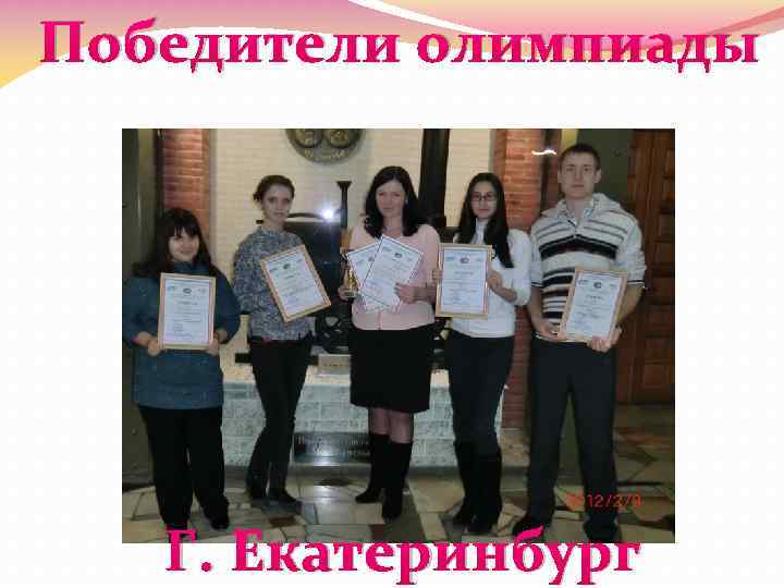 Победители олимпиады Г. Екатеринбург 