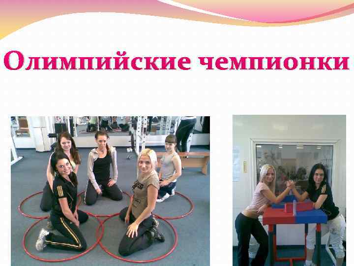 Олимпийские чемпионки 