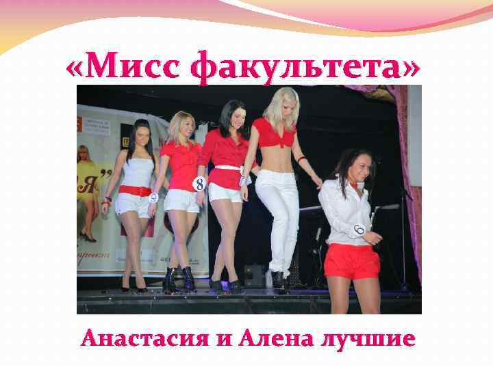  «Мисс факультета» Анастасия и Алена лучшие 