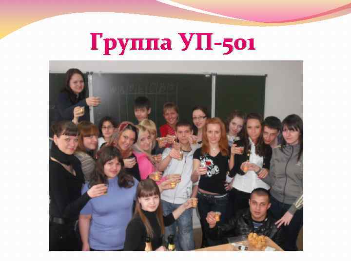 Группа УП-501 