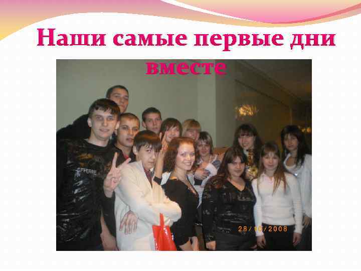 Наши самые первые дни вместе 