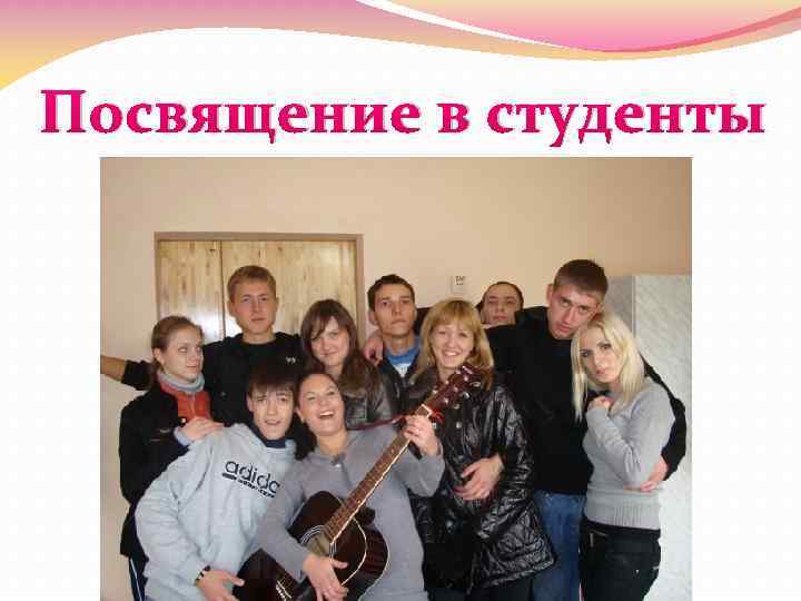 Посвящение в студенты 