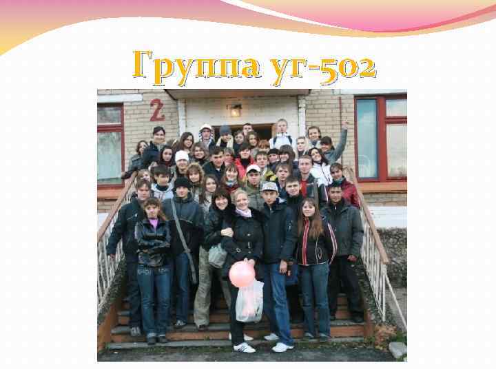 Группа уг-502 