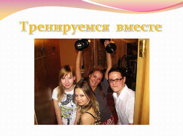 Тренируемся вместе 