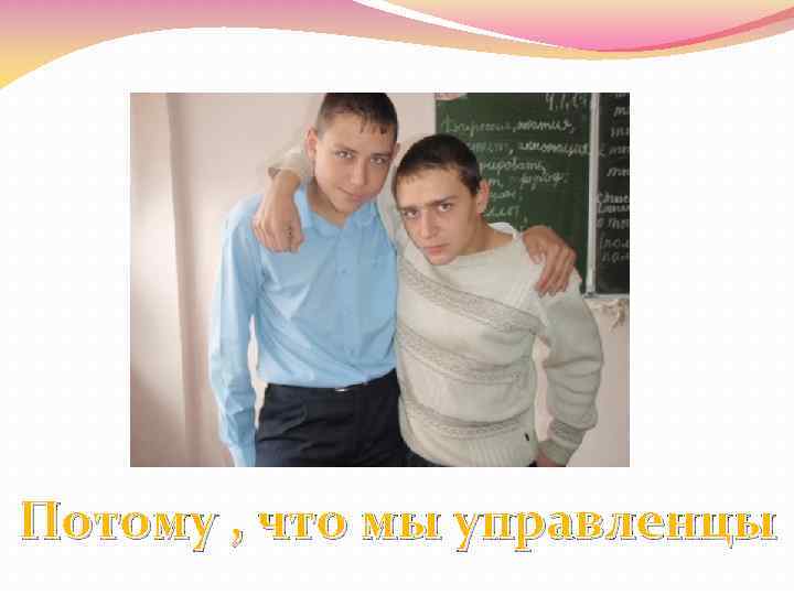 Потому , что мы управленцы 