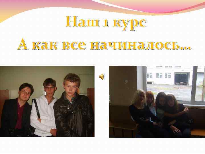 Наш 1 курс А как все начиналось… 