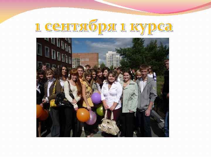 1 сентября 1 курса 