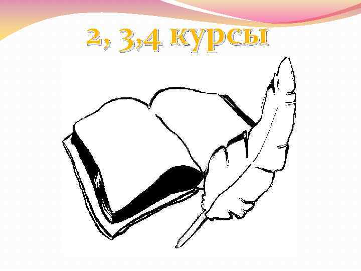 2, 3, 4 курсы 