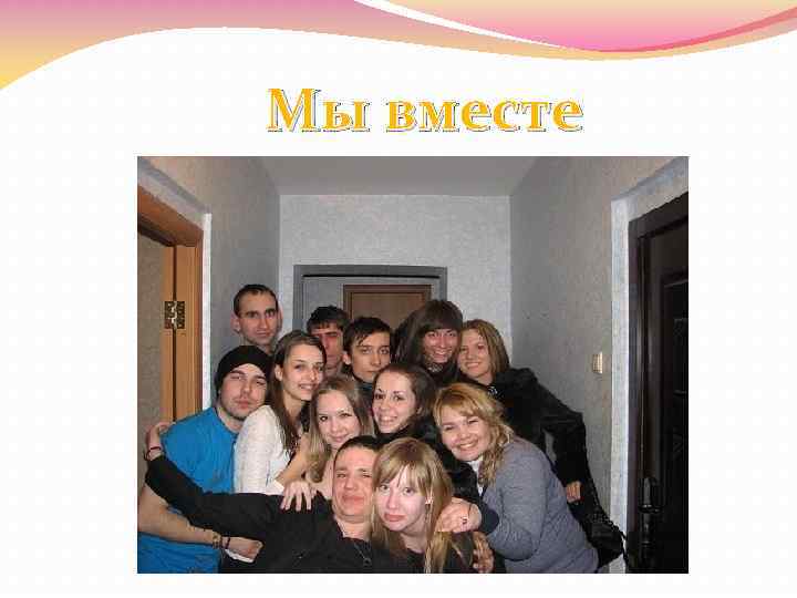 Мы вместе 