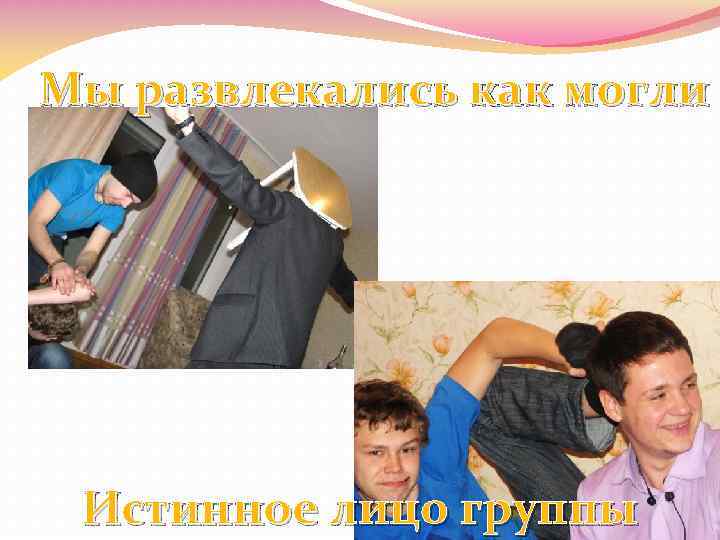 Мы развлекались как могли Истинное лицо группы 
