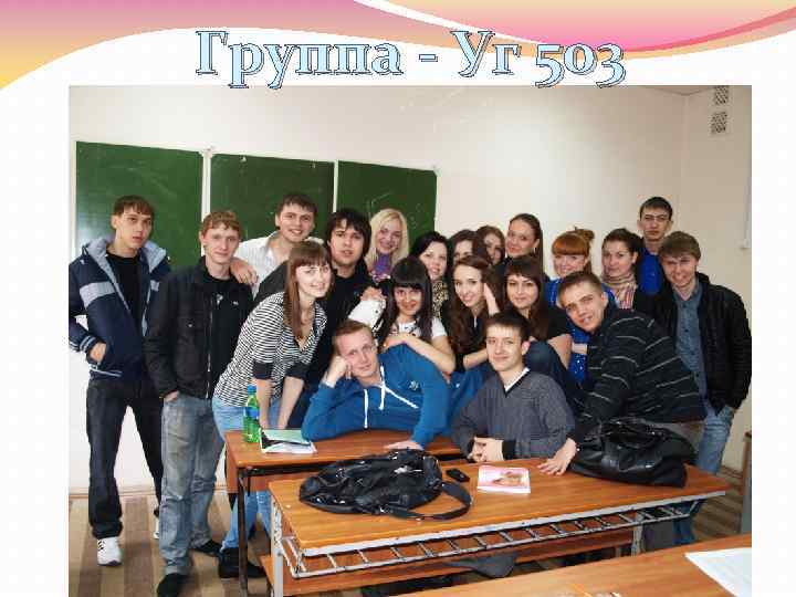 Группа - Уг 503 