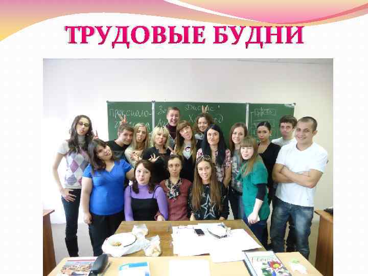 ТРУДОВЫЕ БУДНИ 