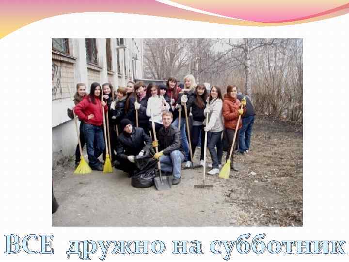ВСЕ дружно на субботник 
