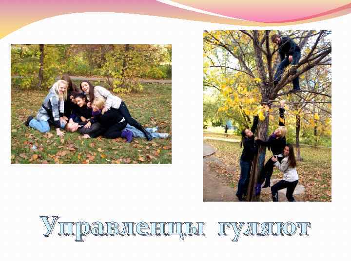 Управленцы гуляют 