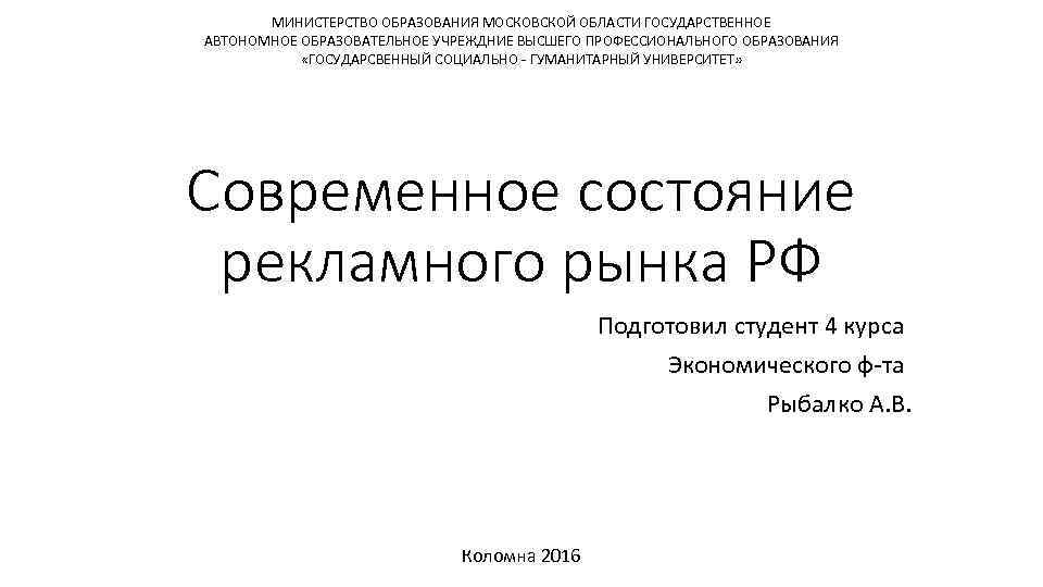 МИНИСТЕРСТВО ОБРАЗОВАНИЯ МОСКОВСКОЙ ОБЛАСТИ ГОСУДАРСТВЕННОЕ АВТОНОМНОЕ ОБРАЗОВАТЕЛЬНОЕ УЧРЕЖДНИЕ ВЫСШЕГО ПРОФЕССИОНАЛЬНОГО ОБРАЗОВАНИЯ «ГОСУДАРСВЕННЫЙ СОЦИАЛЬНО -