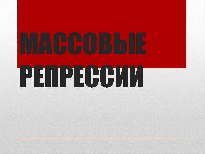 МАССОВЫЕ РЕПРЕССИИ 