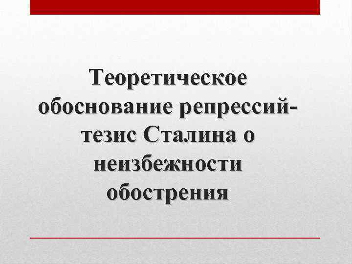 Теоретическое обоснование репрессийтезис Сталина о неизбежности обострения 