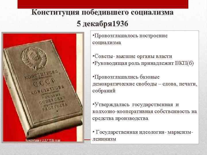 Конституция победившего социализма 5 декабря 1936 • Провозглашалось построение социализма • Советы- высшие органы