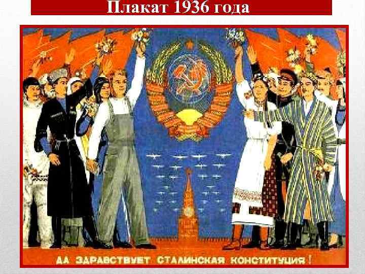 Плакат 1936 года 