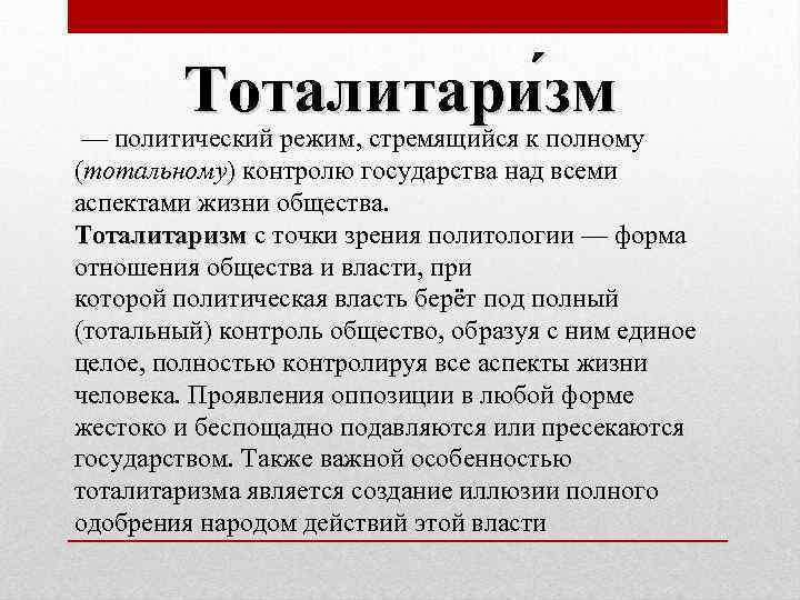 Тоталитари зм — политический режим, стремящийся к полному (тотальному) контролю государства над всеми аспектами