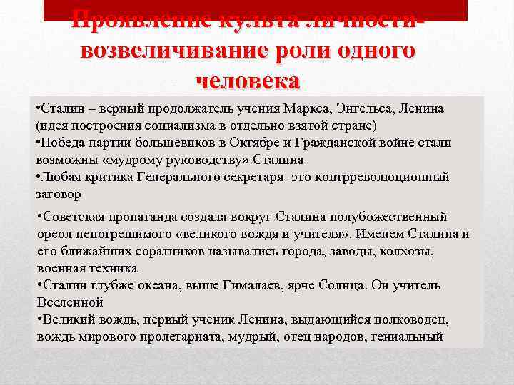 Проявление культа личностивозвеличивание роли одного человека • Сталин – верный продолжатель учения Маркса, Энгельса,