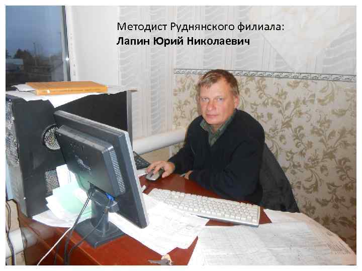 Методист Руднянского филиала: Лапин Юрий Николаевич 