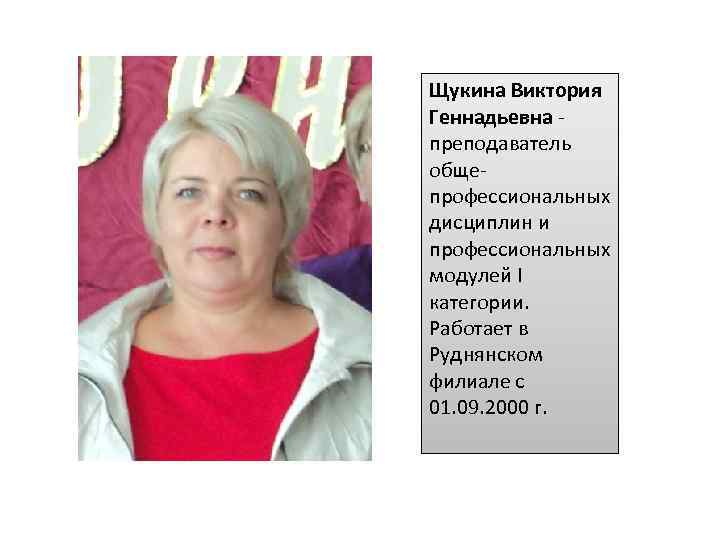 Щукина Виктория Геннадьевна - преподаватель общепрофессиональных дисциплин и профессиональных модулей I категории. Работает в