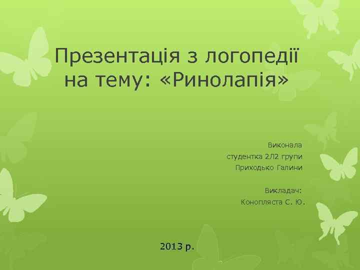 Презентація з логопедії на тему: «Ринолапія» Виконала студентка 2 Л 2 групи Приходько Галини