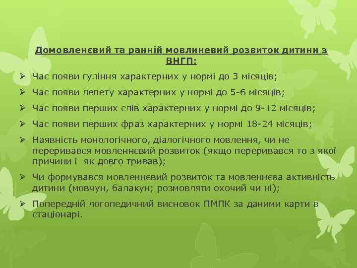 Домовленєвий та ранній мовлиневий розвиток дитини з ВНГП: Ø Час появи гуління характерних у