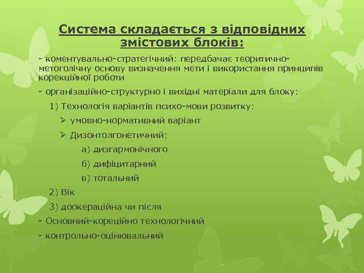 Система складається з відповідних змістових блоків: - коментувально-стратегічний: передбачає теоритичнометоголічну основу визначення мети і