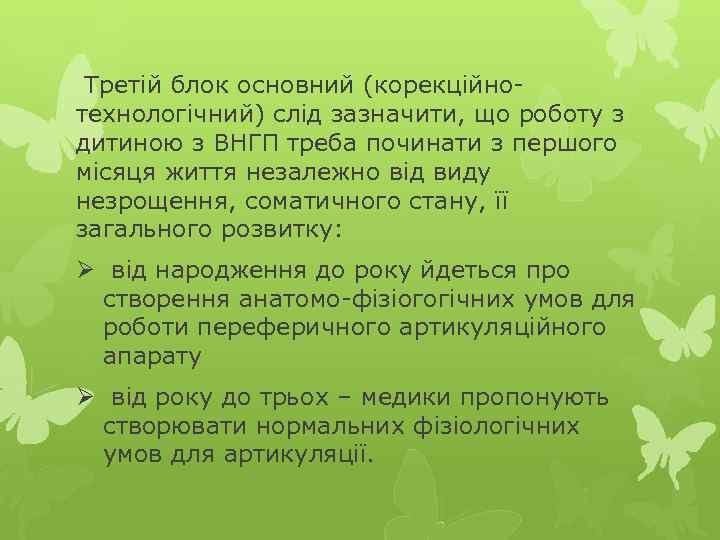 Третій блок основний (корекційнотехнологічний) слід зазначити, що роботу з дитиною з ВНГП треба починати