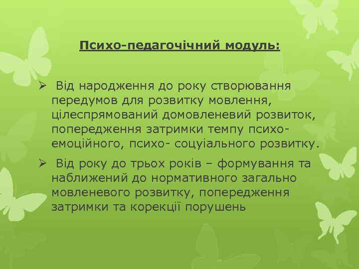 Психо-педагочічний модуль: Ø Від народження до року створювання передумов для розвитку мовлення, цілеспрямований домовленевий