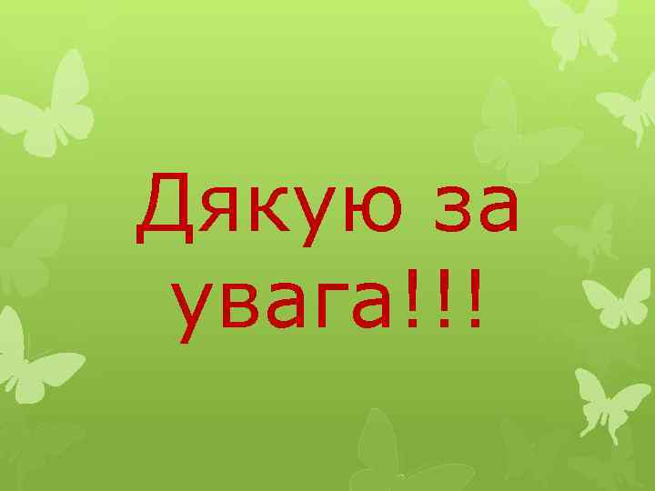 Дякую за увага!!! 