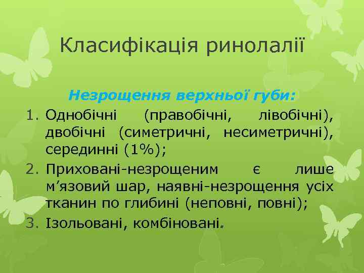 Класифікація ринолалії Незрощення верхньої губи: 1. Однобічні (правобічні, лівобічні), двобічні (симетричні, несиметричні), серединні (1%);