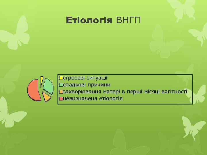 Етіологія ВНГП стресові ситуації спадкові причини захворювання матері в перші місяці вагітності невизначена етіологія