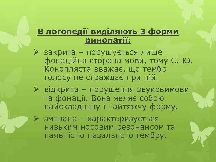 В логопедії виділяють 3 форми ринопатії: Ø закрита – порушується лише фонаційна сторона мови,