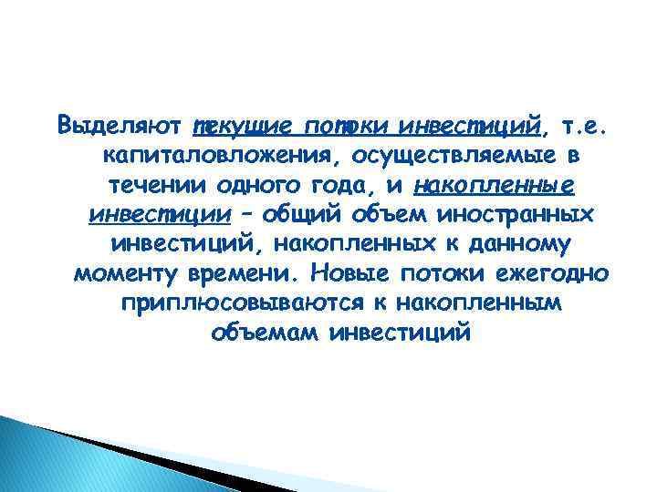 Выделяют текущие потоки инвестиций, т. е. капиталовложения, осуществляемые в течении одного года, и накопленные