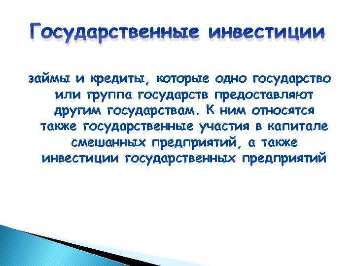 Государственные инвестиции займы и кредиты, которые одно государство или группа государств предоставляют другим государствам.